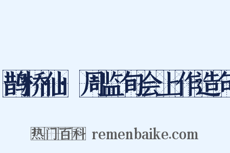 鹊桥仙·周监旬会上作造句是什么意思的图片